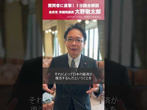 【1分国会解説】#大野敬太郎 衆議院議員を直撃「危機管理投資・成長投資について」(2025.12.9)