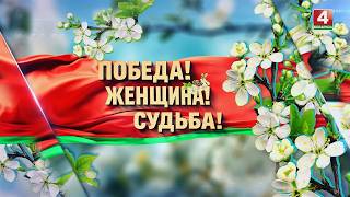 МАРАФОН «ПОБЕДА! ЖЕНЩИНА! СУДЬБА!»