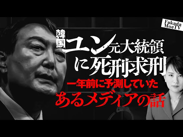 深田萌絵が韓国ユン元大統領への死刑求刑を1年前に予見していたと指摘