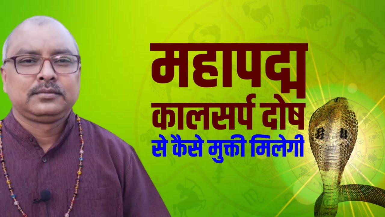 महापद्म कालसर्प दोष से कैसे मुक्ति मिलेगी | Kaal Sarp Dosh