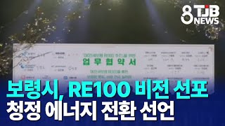 [0113 TJB 8시뉴스]보령시, RE100 비전 선포 청정 에너지 전환 선언