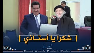 شريف عوماري يكرم أستاذه السابق صلاح الدين دومانجي