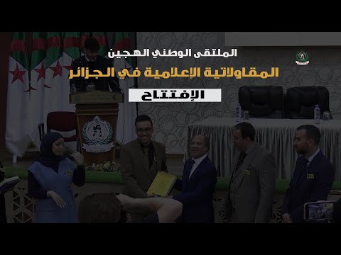 مقتطفات اليوم الإفتتاحي للملتقى الوطني المقاولاتية الإعلامية بالجزائر