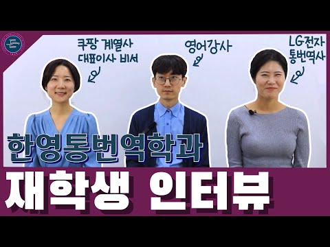 한영통번역 석사 과정 학생(직장인) 인터뷰