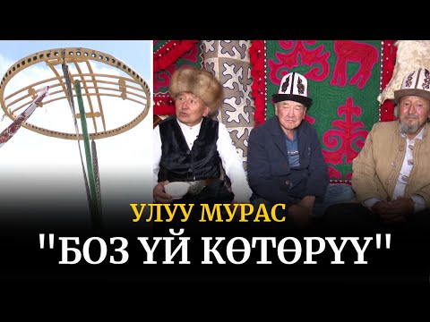 "Боз үй көтөрүү" | Улуу мурас