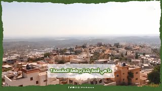 ما هي قصة بلدة برطعة المقسمة؟ ما هي قصة بلدة برطعة المقسمة؟