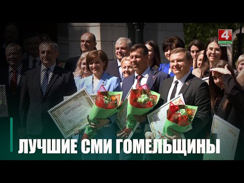 Лучшим телевизионным, радиовещательным средством массовой информации на Гомельщине стала ТРК «Гомель» видео