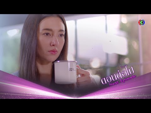 ร้อยเล่ห์มารยา ตอนต่อไป EP.16 | 24-11-63 | Ch3Thailand