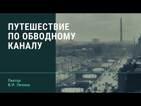 Путешествие по Обводному каналу