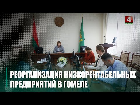 Брифинг по реорганизации низкорентабельных предприятий прошел в Гомеле видео
