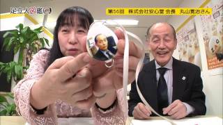 未来クラブ丸山会長が「足立人図鑑」に出演しました。