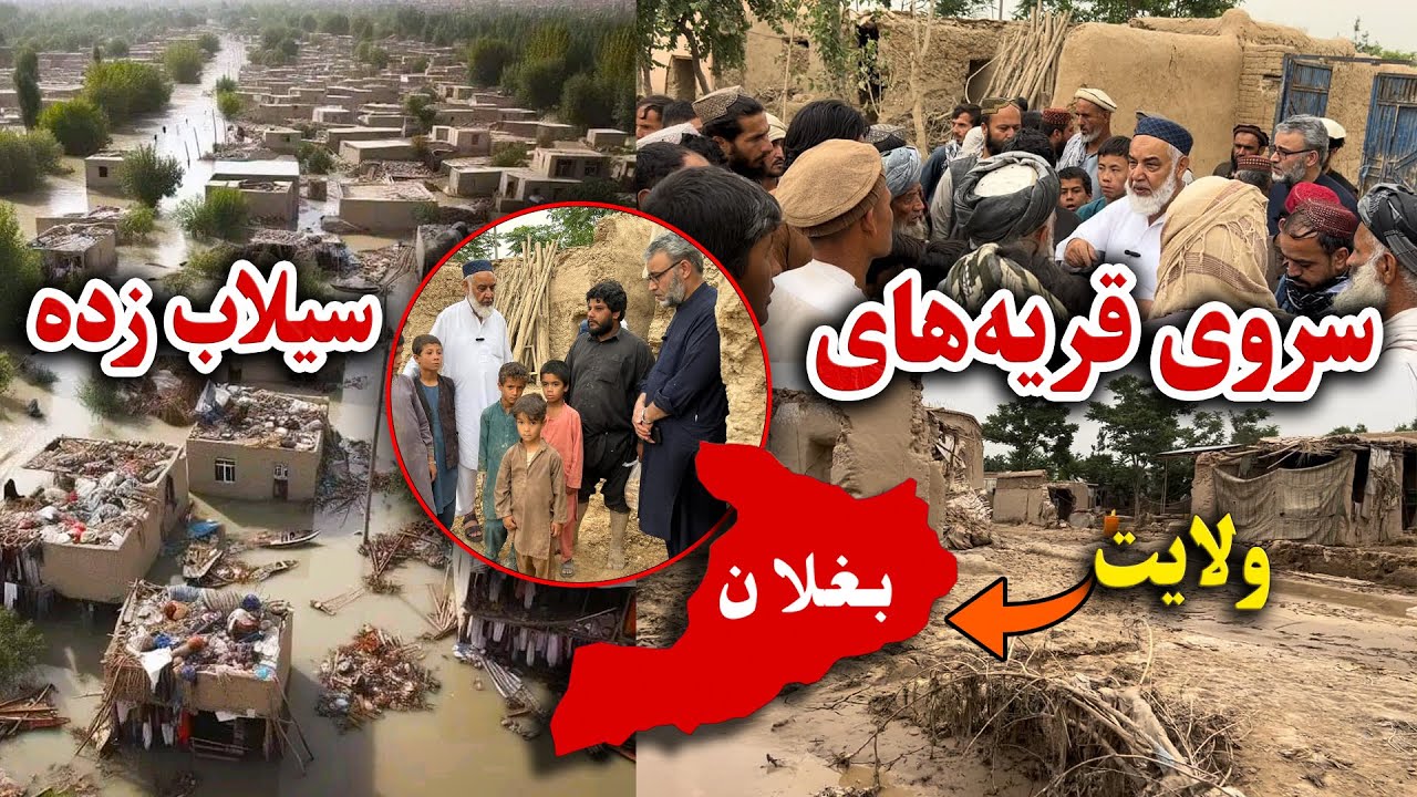 موسسه خیریه یتیم پالنه افغانستان سروی قریه‌های سیلاب زده در ولایت بغلان را آغاز کرد!