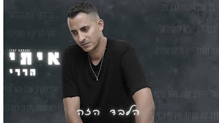 הזמר איתי הררי - סינגל חדש - הלבד הזה 