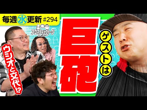 【ウシオと魚拓と沖ヒカルでグレート巨砲を深掘り!?】アロマティックトークinぱちタウン 第294回《木村魚拓・沖ヒカル・グレート巨砲・ウシオ》★★毎週水曜日配信★★