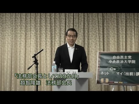 法務部会長 越智隆雄 衆議院議員/テーマ:『法務部会長としての9か月』【ネットDeマイ(出前)講座】