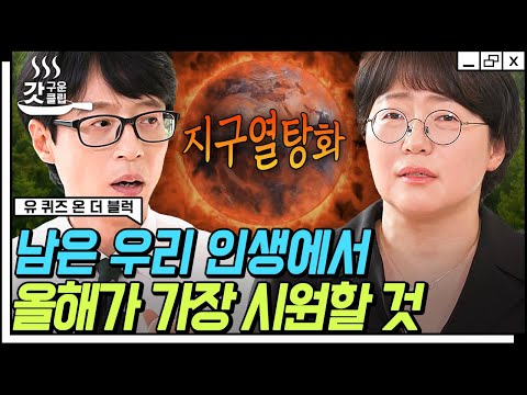 [#유퀴즈온더블럭] 지구의 골든타임이 7년밖에 안 남았다고요⁉ 기후 위기 전문가가 전해주는 지구의 마지막 경고💥 이제는 더 이상 물러날 곳이 없다😥 | #갓구운클립