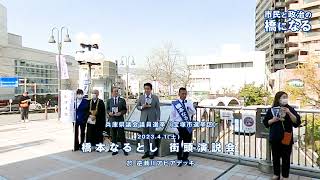 兵庫県議会議員選挙（宝塚市選挙区）☆橋本なるとし街頭演説会＠逆瀬川☆2023年4月1日☆