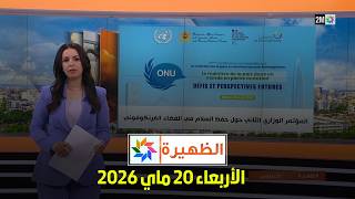 الظهيرة : الأربعاء 20 ماي 2026