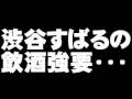 渋谷すばるの飲酒強要の被害女性が心痛の日々