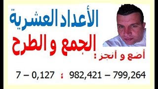 الرياضيات السادسة إبتدائي - الأعداد العشرية الجمع و الطرح تمرين 6