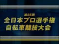 第56回全プロ／花月園【チームスプリント  決勝】2009
