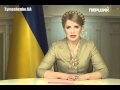 Звернення Юл Тимошенко