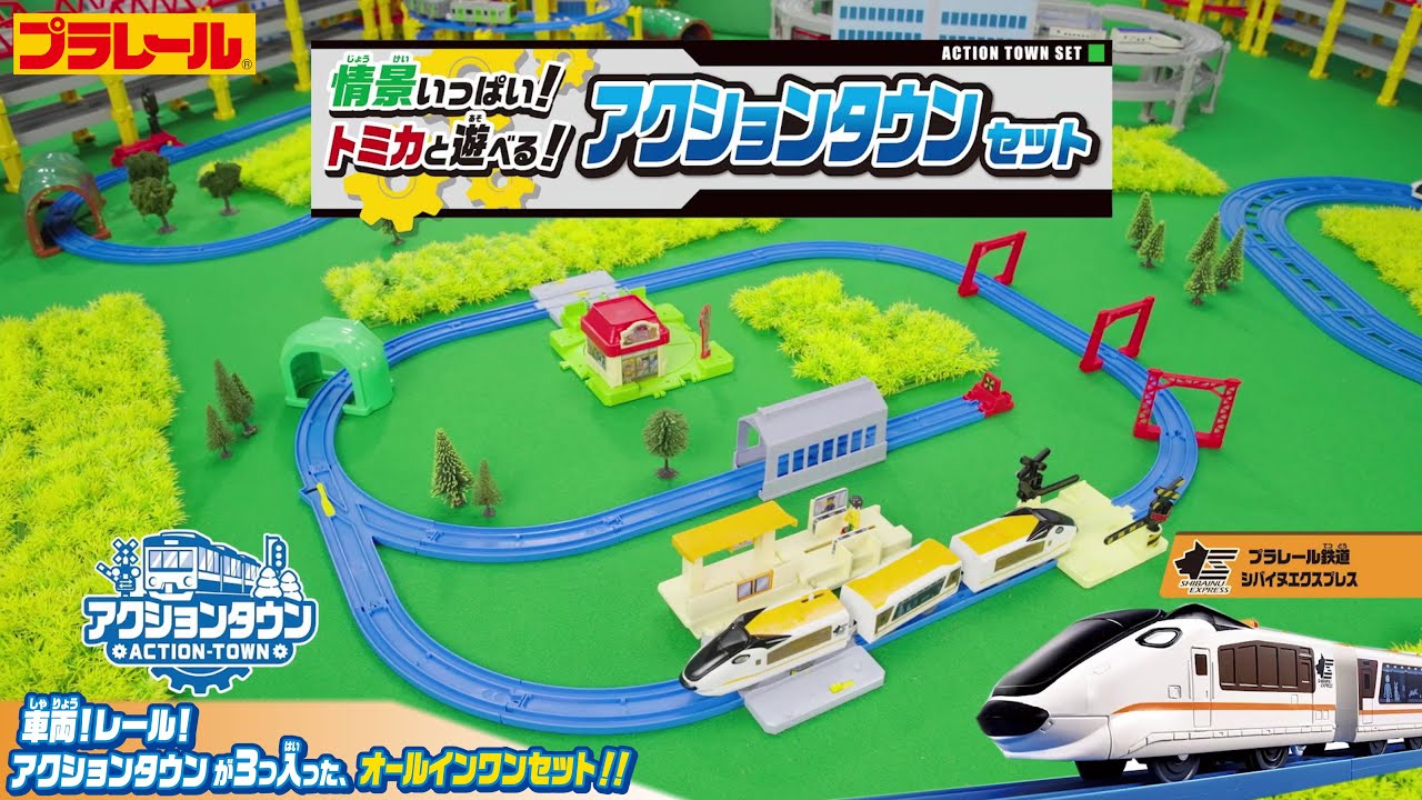 【プラレール】情景いっぱい！トミカと遊べる！アクションタウンセット