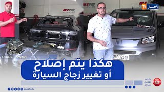 toutes options : إصلاح الزجاج الأمامي للسيارة أم إستبداله .. اعرف أيهما الأنسب
