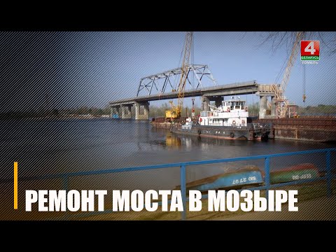 У Мазыры працягваецца рамонт аднаго з самых вялікіх мастоў у Беларусі видео