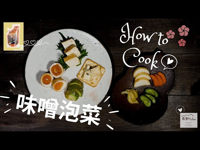 日本的家常菜 「一系列只醃 金山寺味噌產品」マルマン 金山寺みそ漬の素レシピ　「漬けるだけシリーズ」中国語バージョン