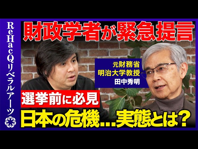明治大学・田中秀明教授が日本の財政・官僚制度の課題を指摘