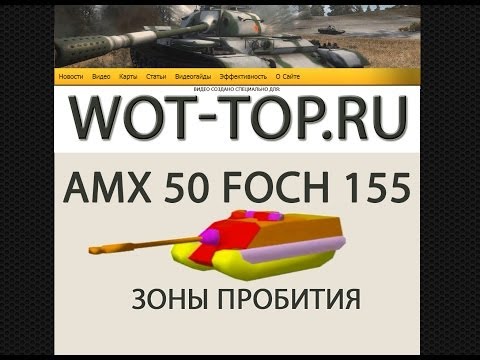 Зоны пробития фоч 155