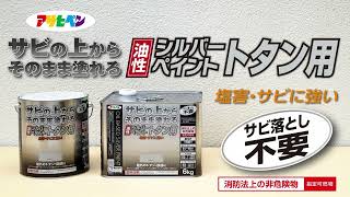 油性シルバーペイントトタン用の商品紹介と使い方
