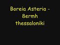 boreia asteria - 8ermh thessaloniki boreia asteria - 8ermh thessaloniki