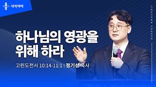 하나님의 영광을 위해 하라