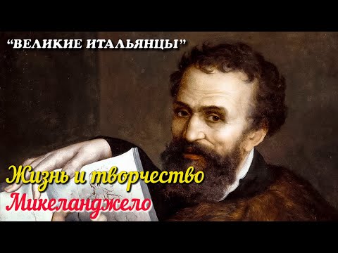 Микеланджело. Жизнь и творчество