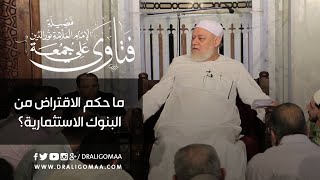 ما حكم الاقتراض من البنوك الاستثمارية؟ | د. علي جمعه