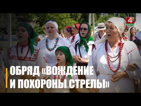 В Ветковском районе провели древний обряд «Вождение и похороны стрелы» видео
