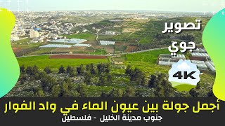 أجمل جولة بين عيون الماء في وادي الفوار - دورا الخليل | يلا معانا ع فلسطين | تصوير جوي Drone