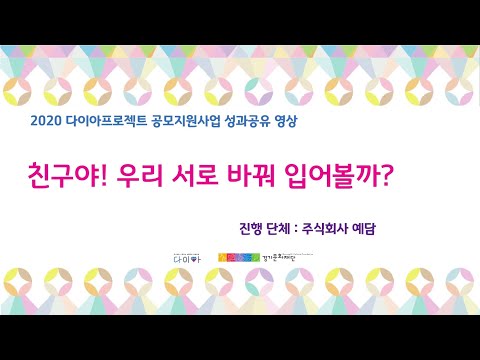 2020 다이아프로젝트 공모지원사업 성과공유 영상_"친구야! 우리 서로 바꿔 입어볼까?"(주식회사 예담)