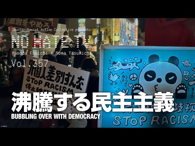 沸騰する民主主義