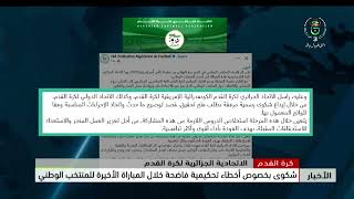 الاتحادية الجزائرية لكرة القدم | شكوى بخصوص أخطاء تحكيمية فاضحة خلال المباراة الأخيرة للمنتخب الوطني