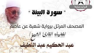 رواية شعبة عن عاصم - سورة البينة