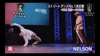 馬 vs Nelson – STREET KINGS vol.2 in大阪 ベスト16