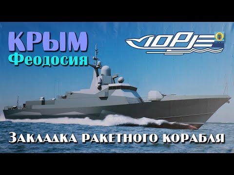 Фото новости - 13.03.2017 В Приморском, на судостроительном заводе «Море» состоялась закладка малого ракетного корабля (МРК) «Охотск».