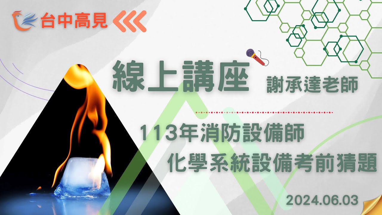 【台中高見】消防法規讀書技巧大公開