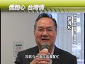 Click here to watch this video 許清松- 僑胞心05-25-12 張瓊文報導