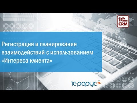 3.2 Регистрация и планирование взаимодействий с использованием «Интереса клиента»