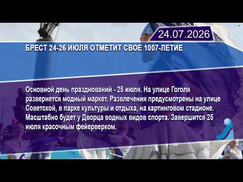 Новостная лента Телеканала Интекс 24.07.26.