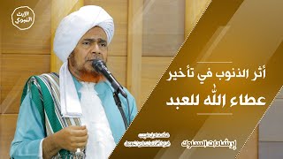 #إرشادات_السلوك - أثر الذنوب في تأخير عطاء الله للعبد - الحبيب عمر بن حفيظ